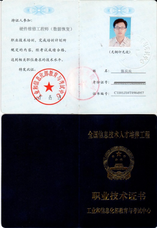 工信部高級數(shù)據(jù)恢復工程師證書:陳兵兵縮略圖