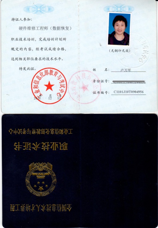 工信部高級數(shù)據(jù)恢復工程師證書:盧萬軍縮略圖 工信部高級數(shù)據(jù)恢復工程師證書:盧萬軍縮略圖