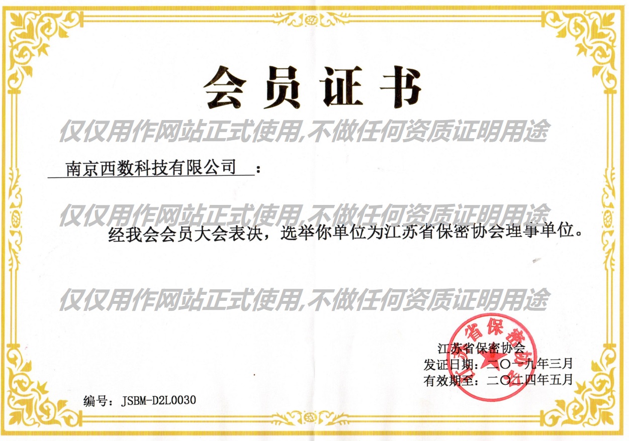 江蘇保密協(xié)會資質縮略圖