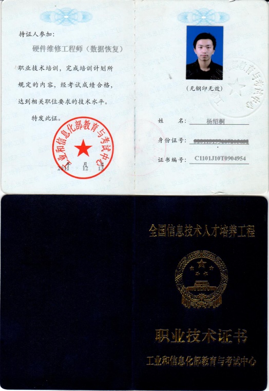 工信部高級數(shù)據(jù)恢復工程師證書:楊邵桐縮略圖 工信部高級數(shù)據(jù)恢復工程師證書:楊邵桐縮略圖
