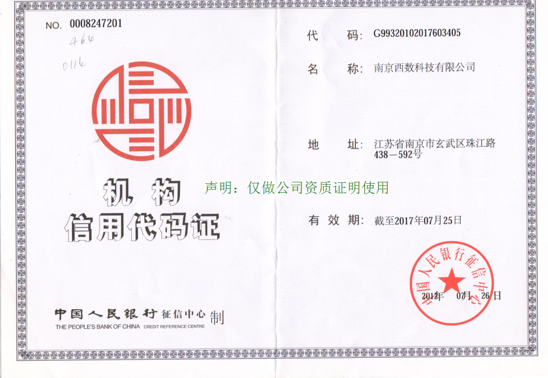 西數(shù)科技信用資質(zhì)縮略圖